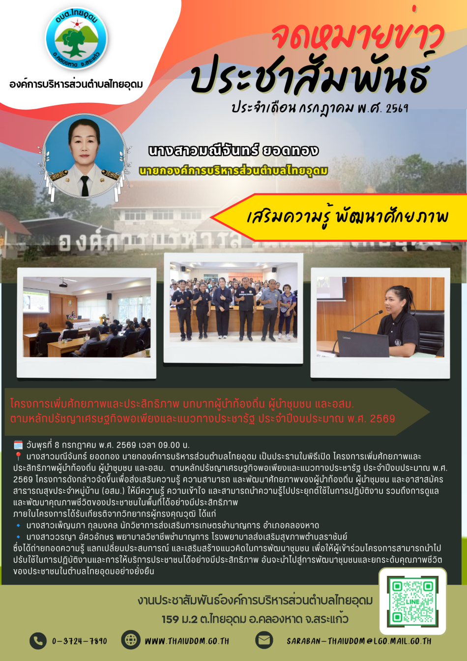 โครงการเพิ่มศักยภาพและประสิทธิภาพ บทบาทผู้นำท้องถิ่น ผู้นำชุมชน และอสม. ตามหลักปรัชญาเศรษฐกิจพอเพียงและแนวทางประชารัฐ ประจำปีงบประมาณ พ.ศ. 2569