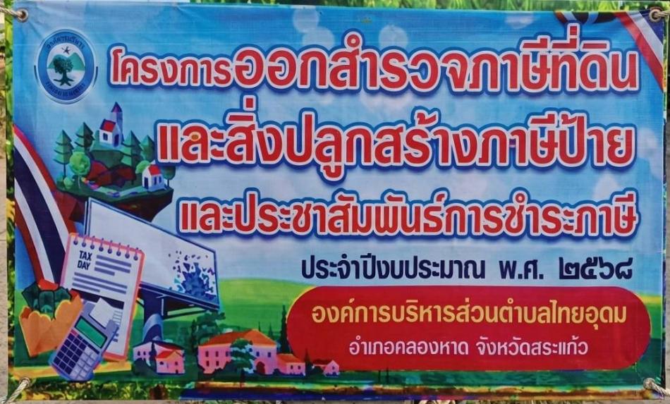 โครงการออกสำรวจภาษีที่ดินและสิ่งปลูกสร้าง ภาษีป้าย และประชาสัมพันธ์การชำระภาษี ประจำปีงบประมาณ พ.ศ.2568