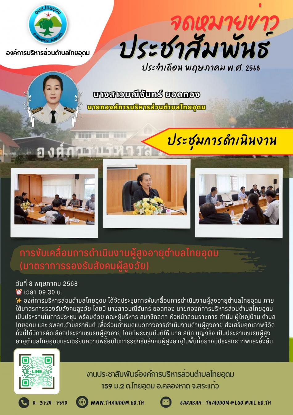ประชุมการขับเคลื่อนการดำเนินงานผู้สูงอายุตำบลไทยอุดม