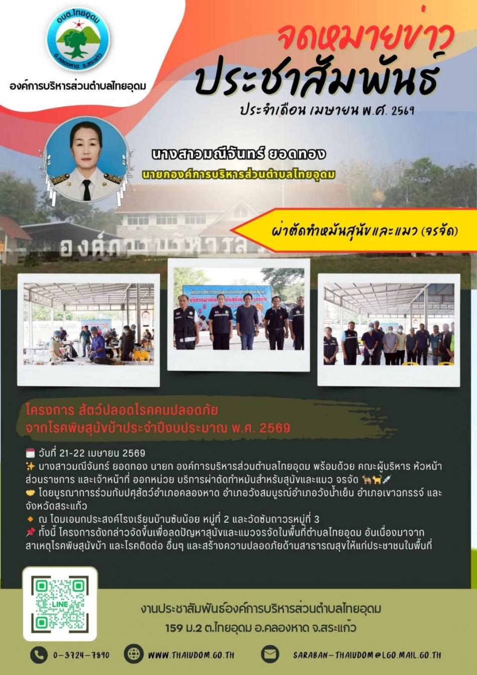 บริการผ่าตัดทำหมันสุนัขและแมว (จรจัด) ภายใต้โครงการสัตว์ปลอดโรคคนปลอดภัยจากโรคพิษสุนัขบ้า ประจำปีงบประมาณ พ.ศ. 2569